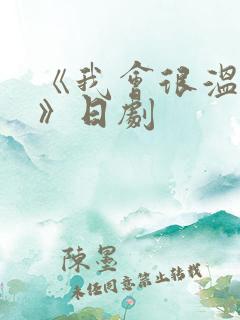 《我会很温柔的》日剧