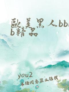 欧美黑人bbbb精品