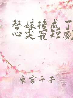替嫁后成了老公心尖宠短剧