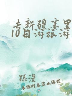 去新疆赛里木湖10日游旅游费用