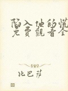 陷入他的慌短剧免费观看全集