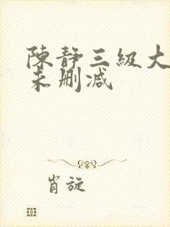 陈静三级大尺度未删减