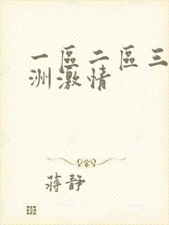 一区二区三区亚洲激情