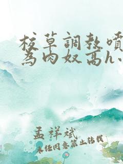 校草调教喷水沦为肉奴高h小说