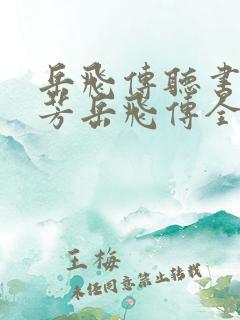 岳飞传听书刘兰芳岳飞传全集播放