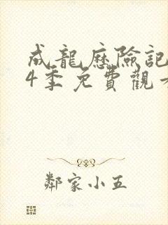 成龙历险记 第4季免费观看全集