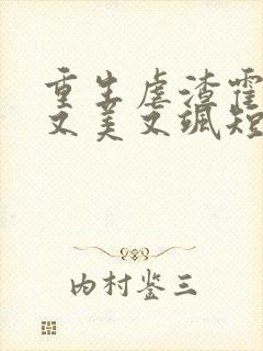 重生虐渣霍夫人又美又飒短剧