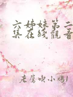 六姊妹第二十二集在线观看