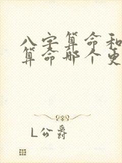 八字算命和名字算命哪个更重要