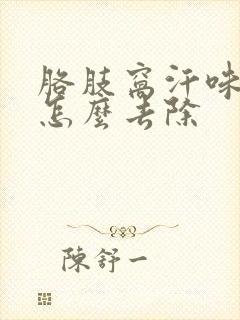 胳肢窝汗味很重怎么去除