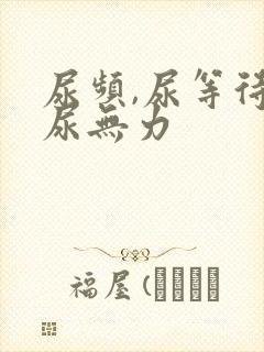 尿频,尿等待,尿无力