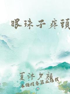 眼珠子疼头疼
