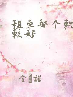 租车哪个软件比较好