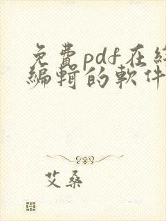 免费pdf在线编辑的软件