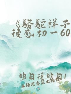 《骆驼祥子》读后感初一600字