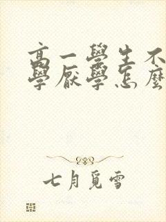 高一学生不想上学厌学怎么办