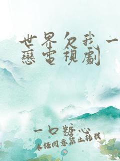 世界欠我一个初恋电视剧