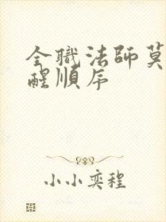全职法师莫凡觉醒顺序