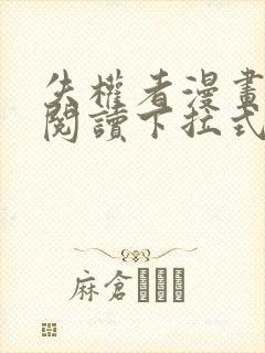 失权者漫画免费阅读下拉式免费阅读