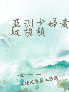 亚洲少妇黄色一级视频
