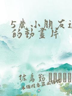 5岁小朋友适合的动画片