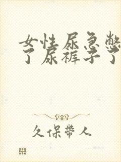 女性尿急憋不住了尿裤子了