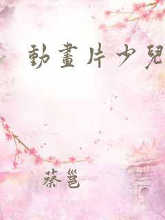 动画片少儿狗狗