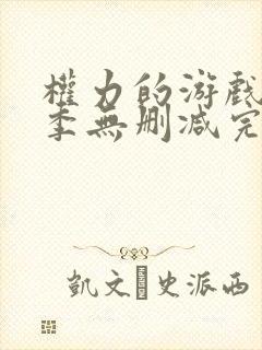 权力的游戏第六季无删减完整观看