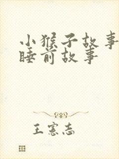 小猴子故事儿童睡前故事