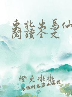 东北出马仙全文阅读全文
