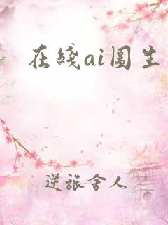 在线ai图生成