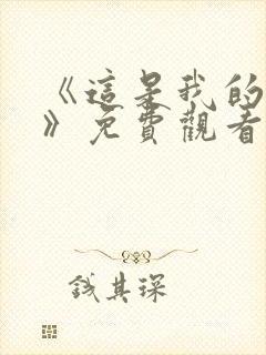 《这是我的西游》免费观看全集高清
