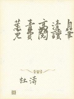 叶青高清月小说免费阅读笔趣阁