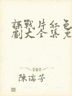 谍战片红色电视剧大全集免费观看
