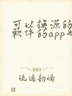 可以换源的小说软件的app哪个好