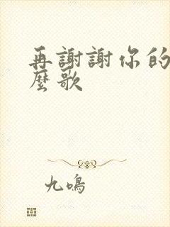 再谢谢你的爱什么歌