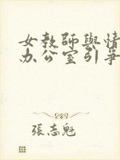 女教师与情人在办公室引争议