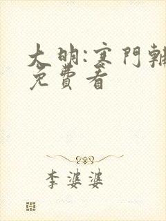 大明:寒门辅臣免费看