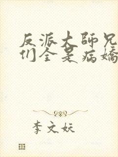 反派大师兄师妹们全是病娇漫画免费观看