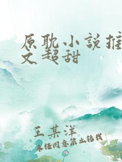 原耽小说推荐甜文超甜