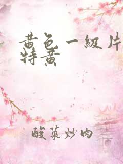 黄色一级片电影特黄