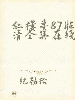 红楼梦87版高清全集在线