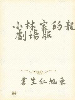小林家的龙女仆 剧场版