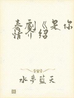泰剧《是你》剧情介绍