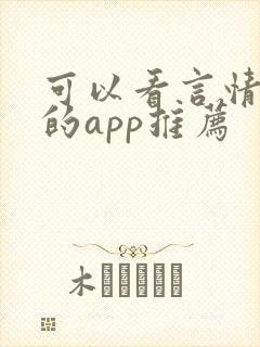 可以看言情小说的app推荐