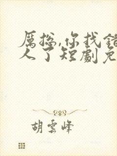 厉总,你找错夫人了短剧免费