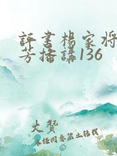 评书杨家将刘兰芳播讲136