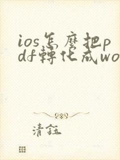 ios怎么把pdf转化成word