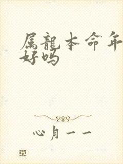 属龙本命年结婚好吗