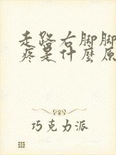 走路右脚脚后跟疼是什么原因